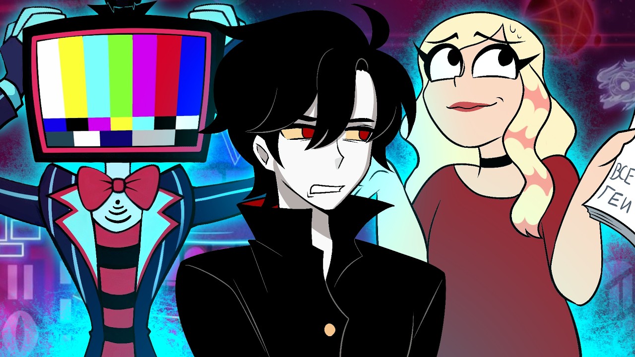 ПРОБЛЕМЫ ВИВЗИПОП - Анализ Hazbin Hotel