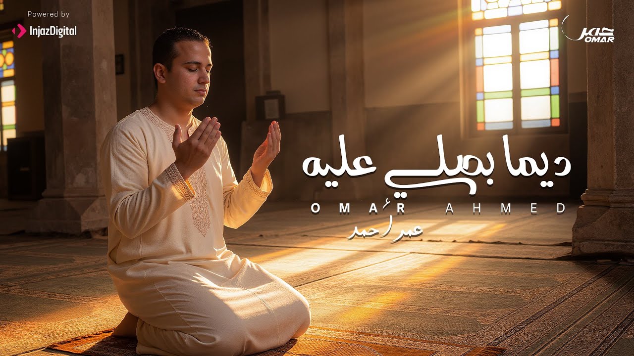 ديما بصلي عليك - عمر أحمد | Dayman Basaly A'leek - Omar Ahmed | Official Lyrics Video