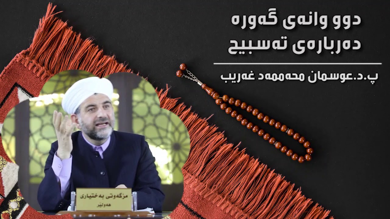 پ.د.عثمان محمد غریب | دوو وانه‌ی زۆر گه‌وره‌ ده‌رباره‌ی ته‌سبیحات