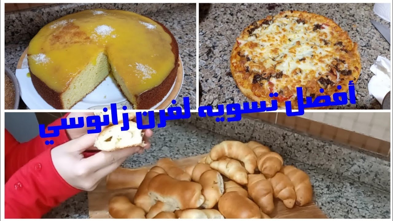 تجربتي مع تسوية فرن زانوسي كوول ماكس وإزاي توصلي لأفضل نتيجة 💃🥐🥖🍞