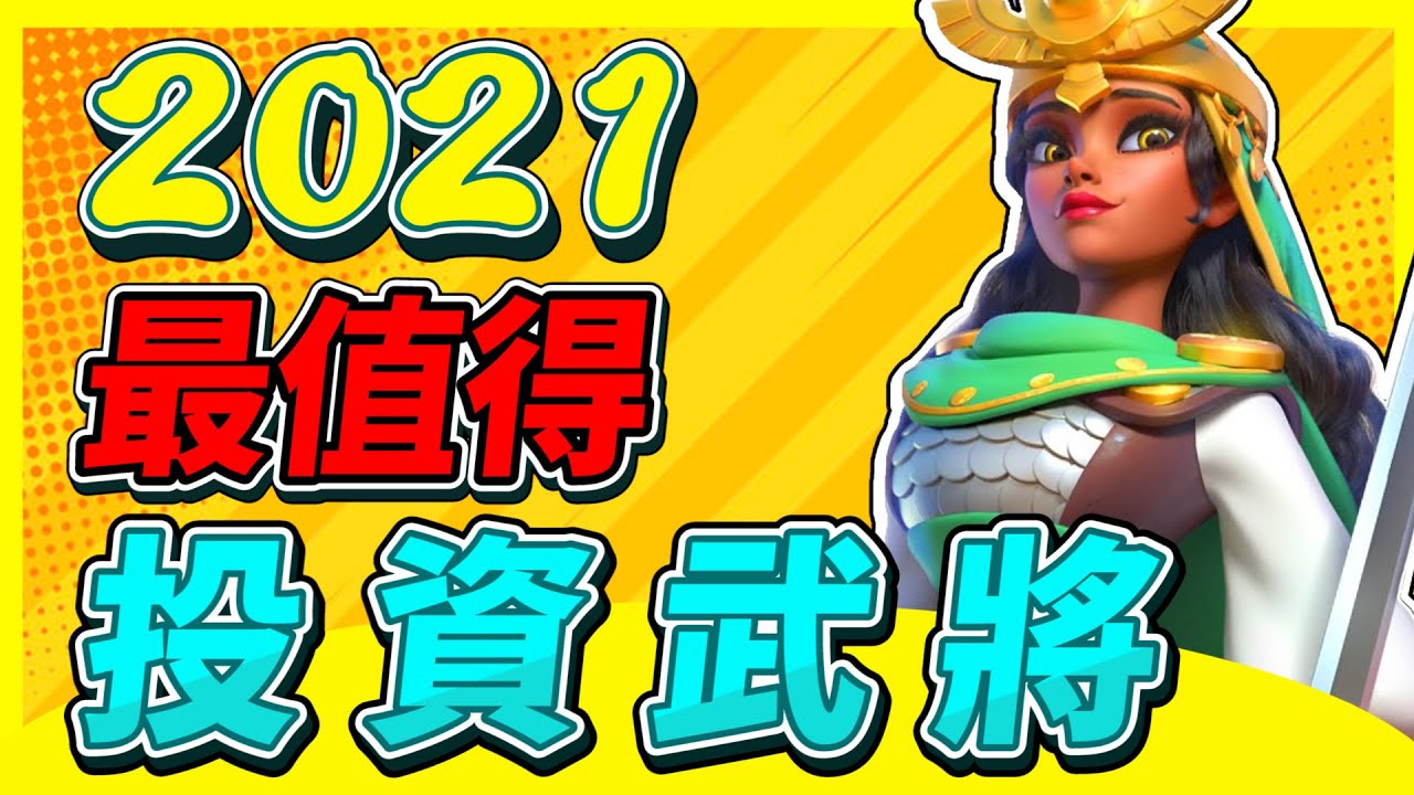 【樂宅攻略】🏆2021年最值得投資的武將？【萬國覺醒】29/06/21