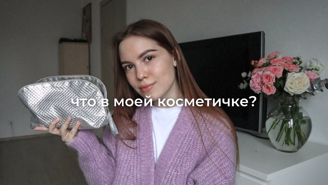 Что в моей косметичке? Повседневный Макияж