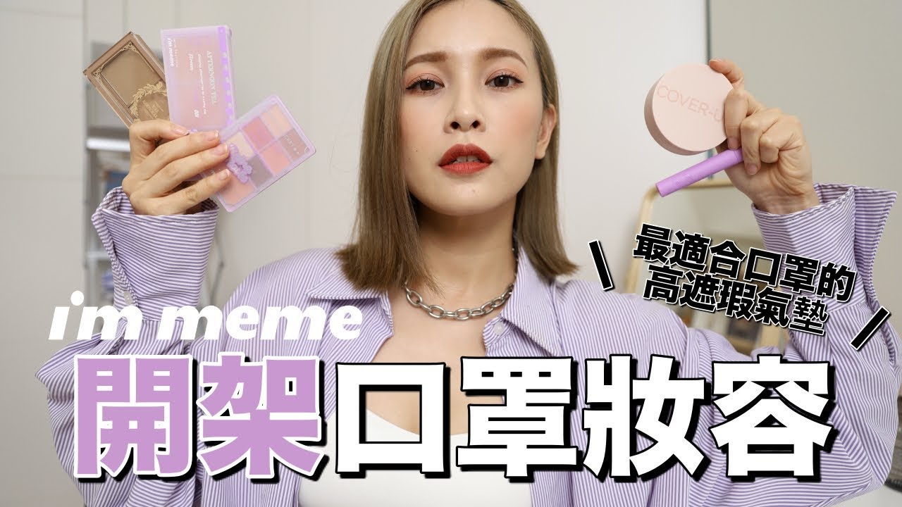 適合口罩的高遮瑕氣墊粉餅💜最萌韓系彩妝I’m meme開架品牌全妝｜黃小米Mii