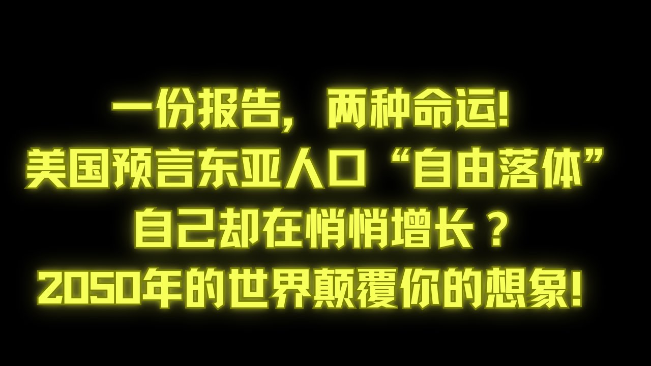 东亚“集体消失”倒计时？美国顶级智库报告揭秘：未来30年剧本已定，美国或成最后赢家！
