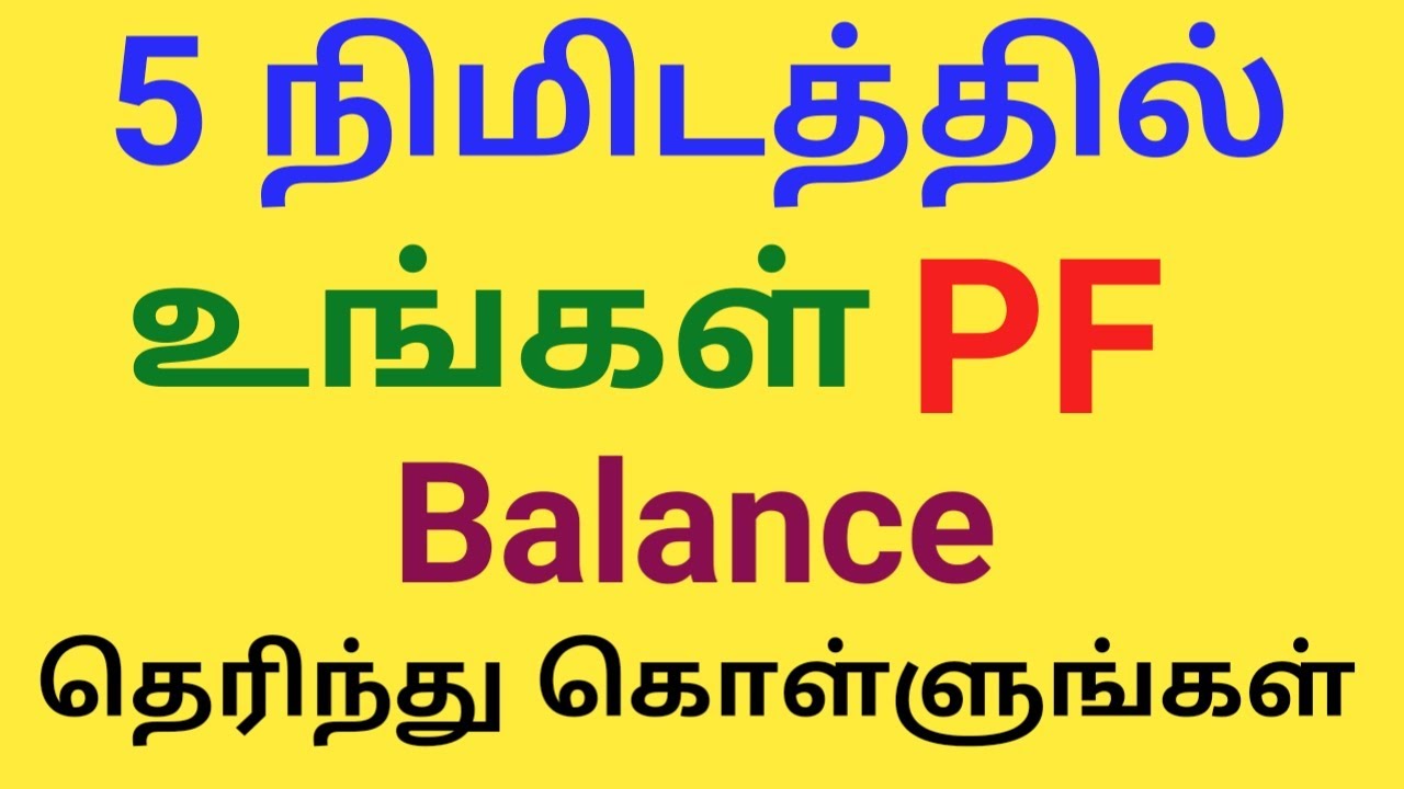 How to check PF Balance online (TAMIL) | PF Amount Check | EPFO in tamil | Provident Fund