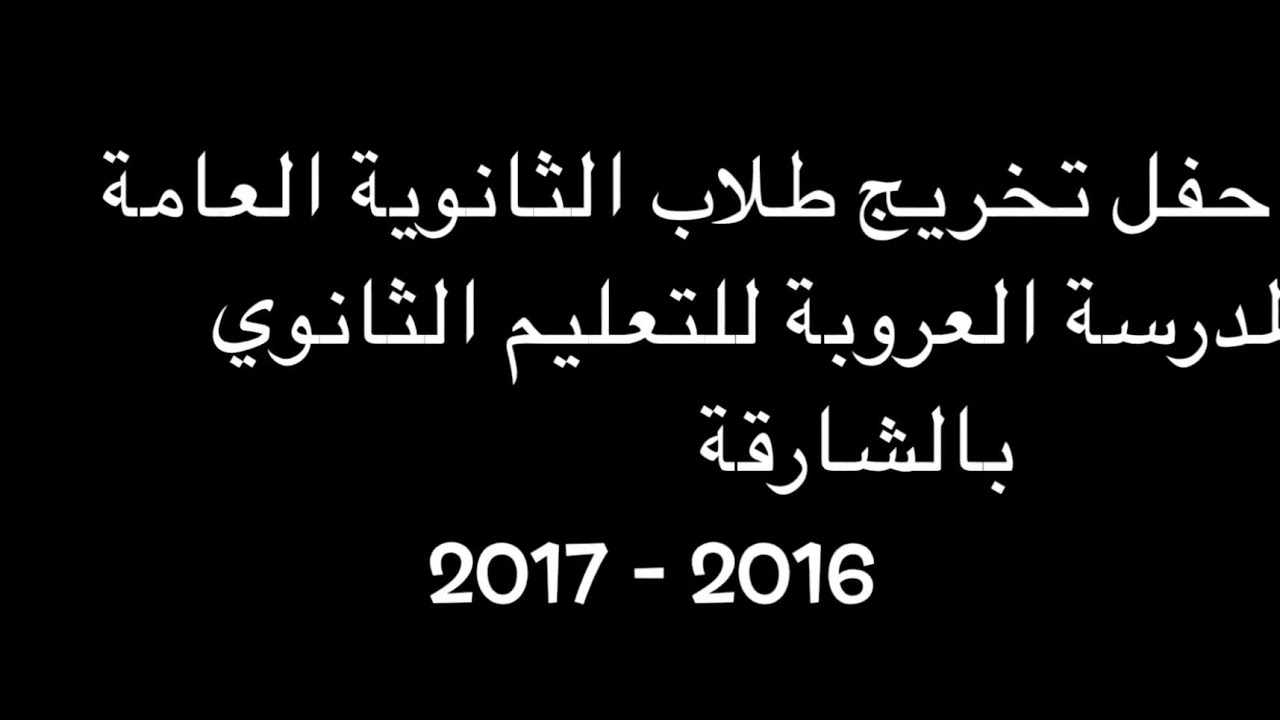 حفل تخريج طلاب مدرسة العروبة للتعليم الثانوي بالشارقة 2017 - 2016