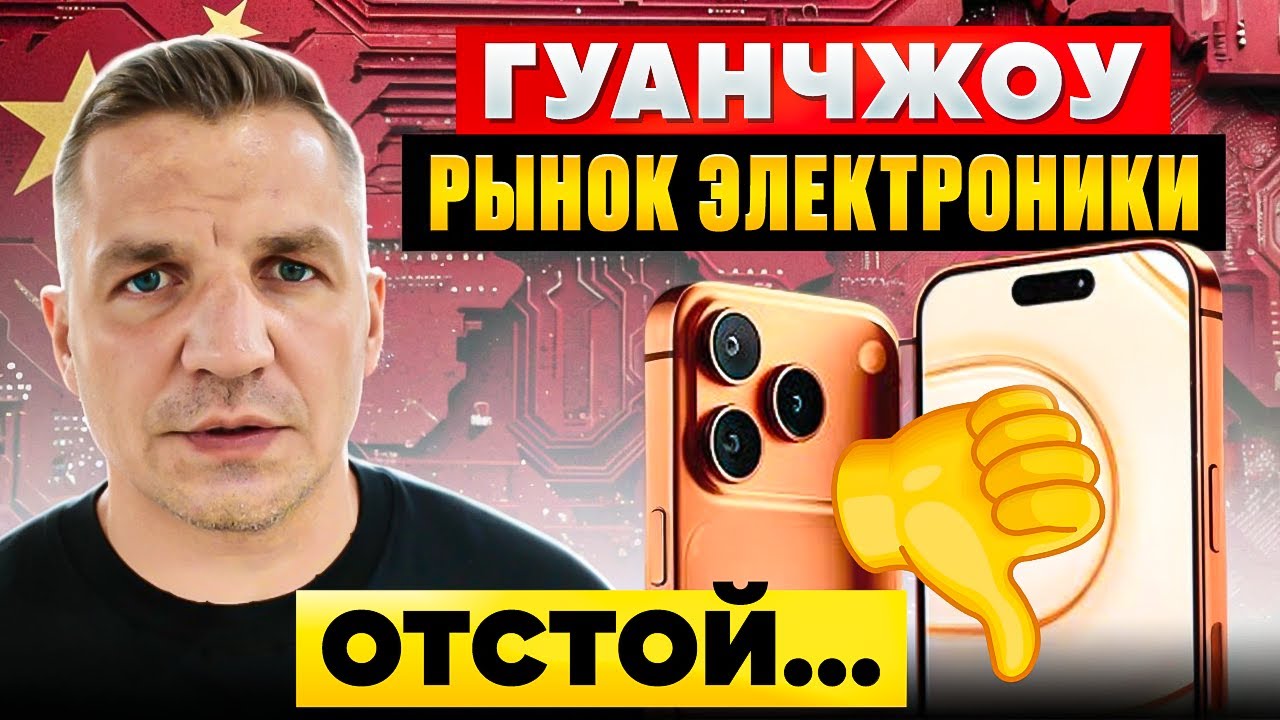 Есть ли смысл ехать на рынок электроники в Гуанчжоу?