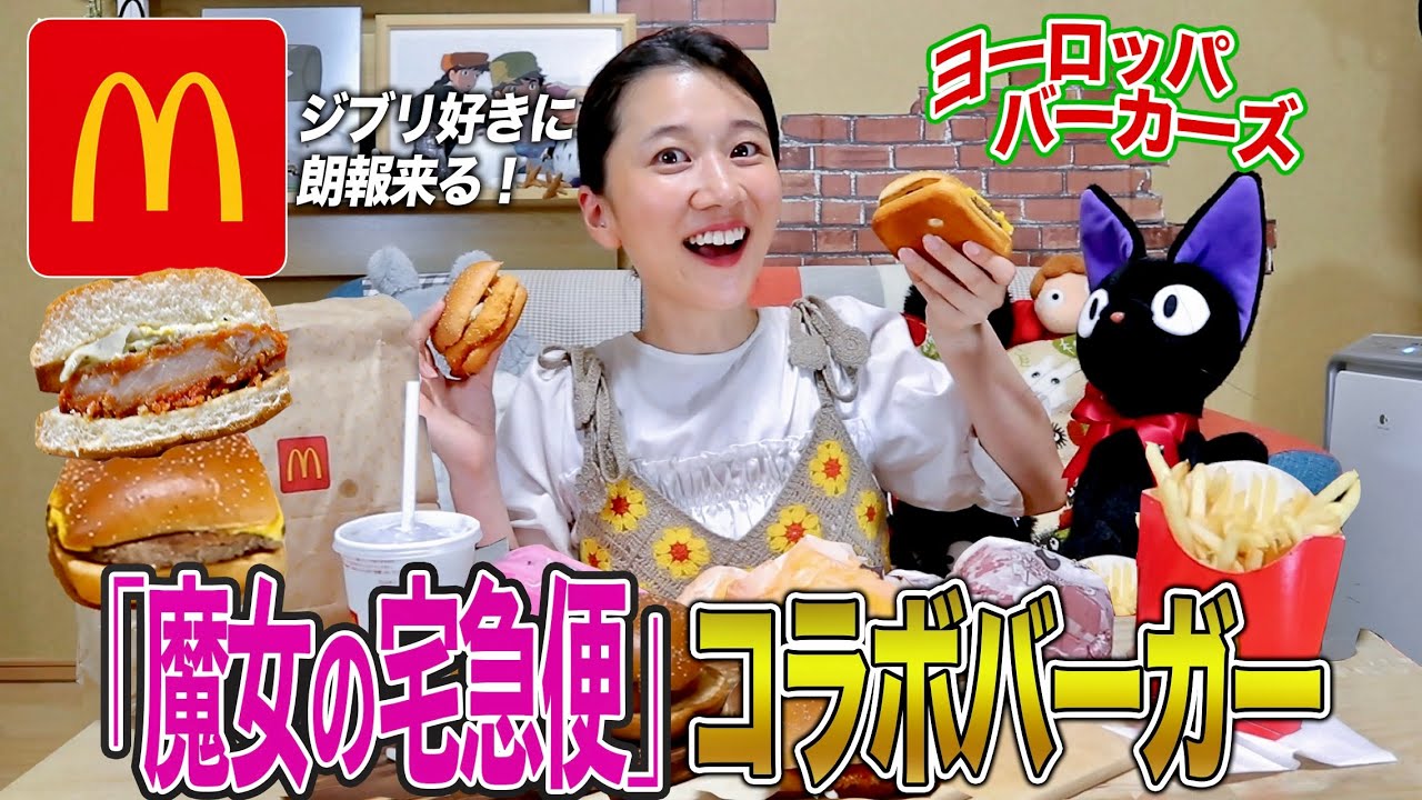 【マック爆食】ジブリガチ勢が「魔女の宅急便」コラボバーガー食べてたら解説止まらなくなりました。