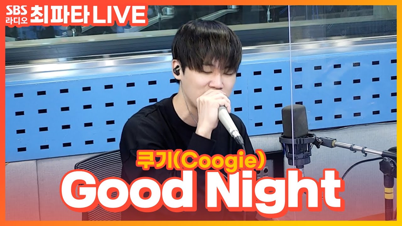 [LIVE] 쿠기(Coogie) - Good Night  | 최화정의 파워타임