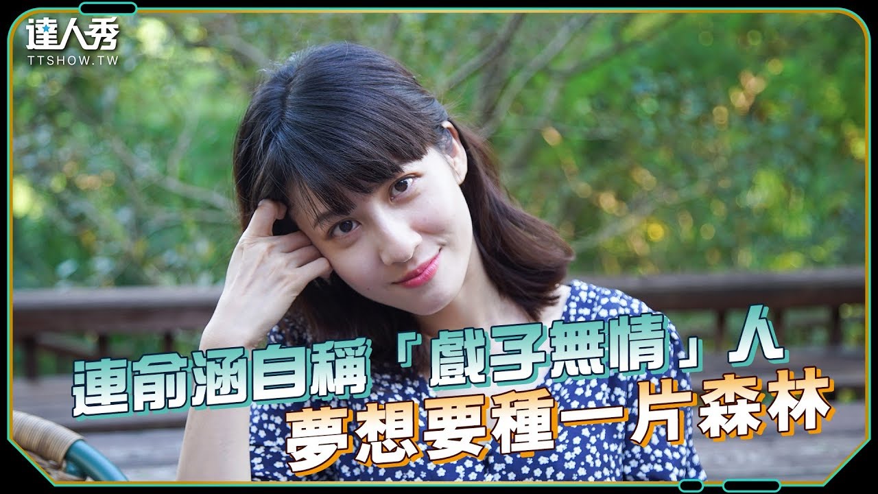 【金鐘54】連俞涵自稱是「戲子無情之人」?夢想要種一片森林