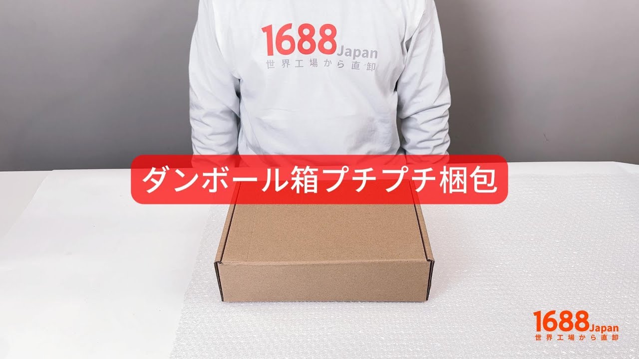 ダンボール箱プチプチ梱包【1688Japanサービス標準デモ】
