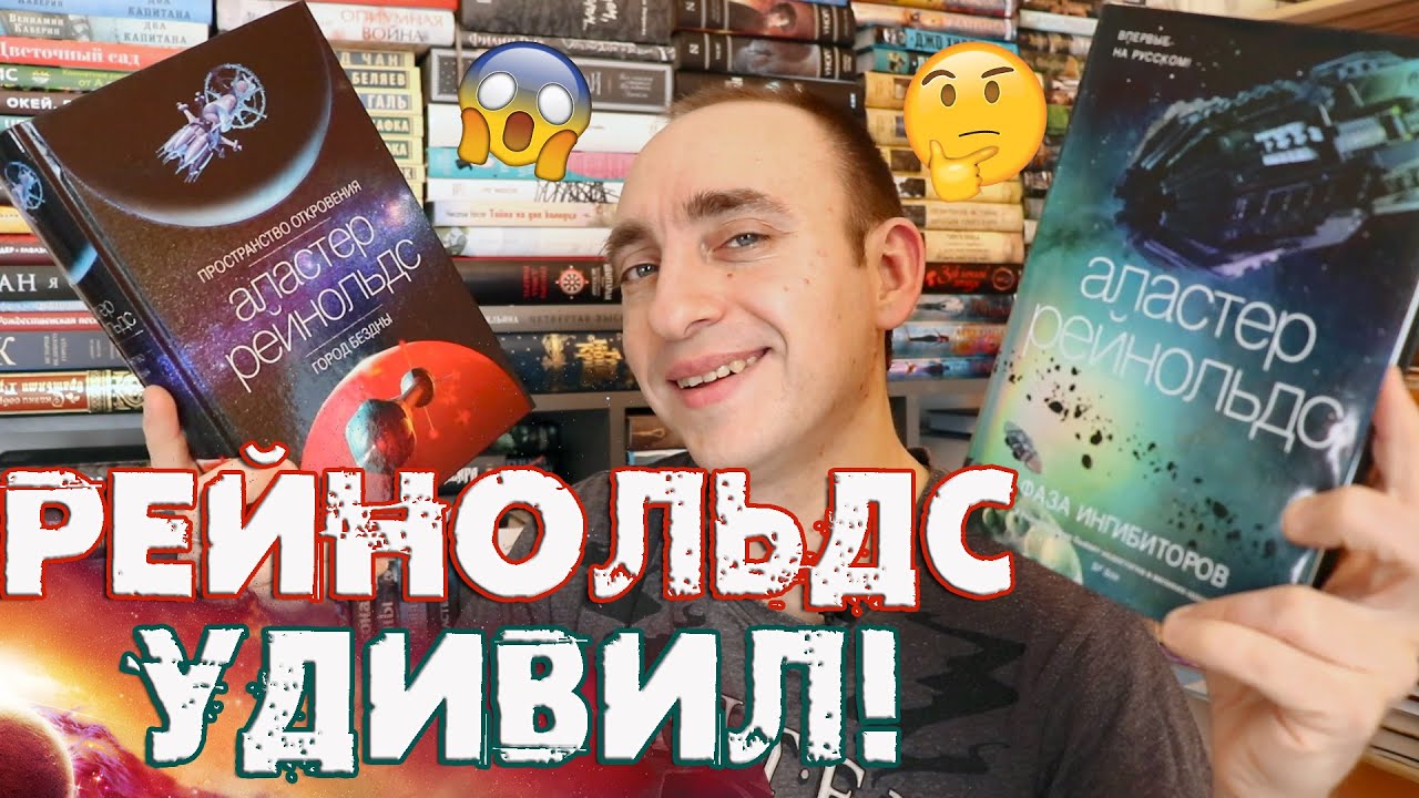 🪐 ПРОСТРАНСТВО ОТКРОВЕНИЯ И ФАЗА ИНГИБИТОРОВ ⭐ БОЛЬШОЙ ОБЗОР ГЛАВНОГО ЦИКЛА АЛАСТЕРА РЕЙНОЛЬДСА 🌌