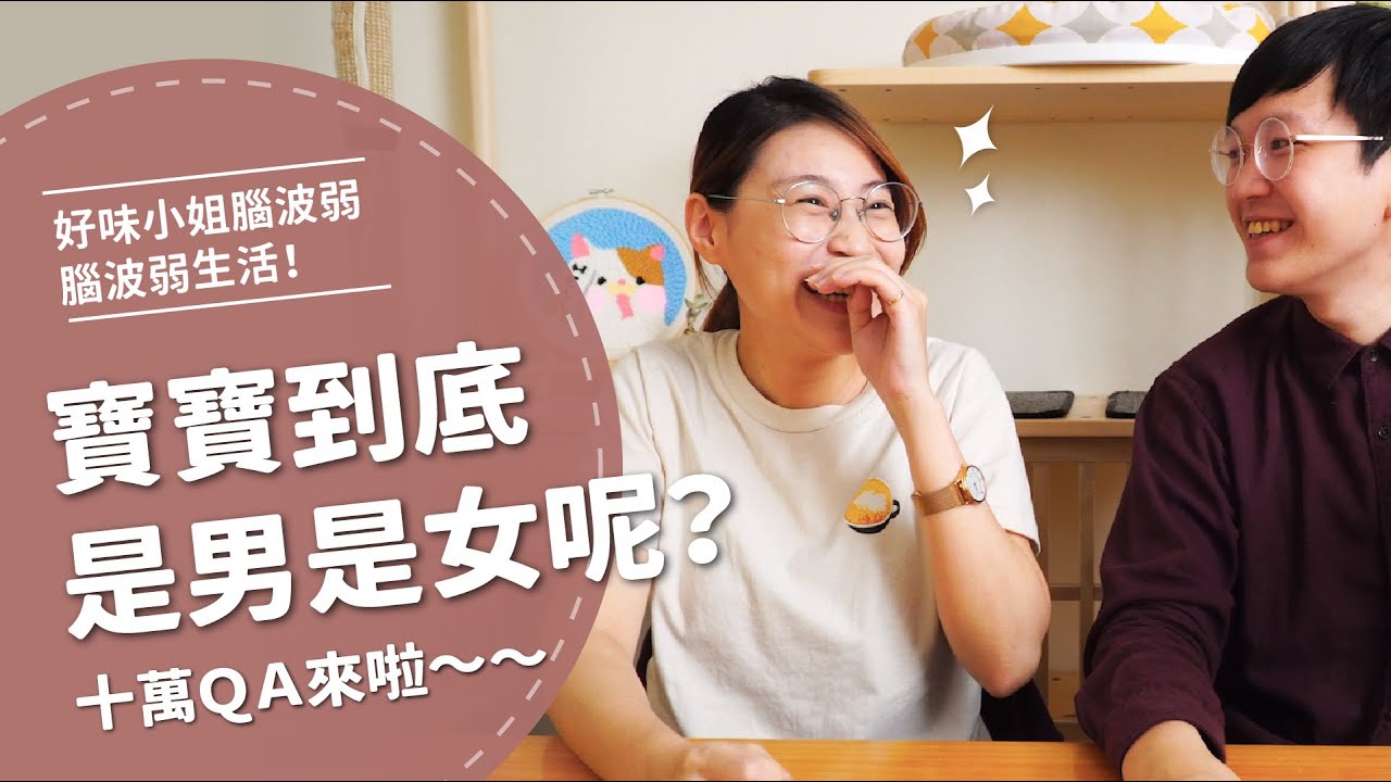 寶寶性別大公開～～10萬QA終於來啦！！【腦波弱日常EP4】