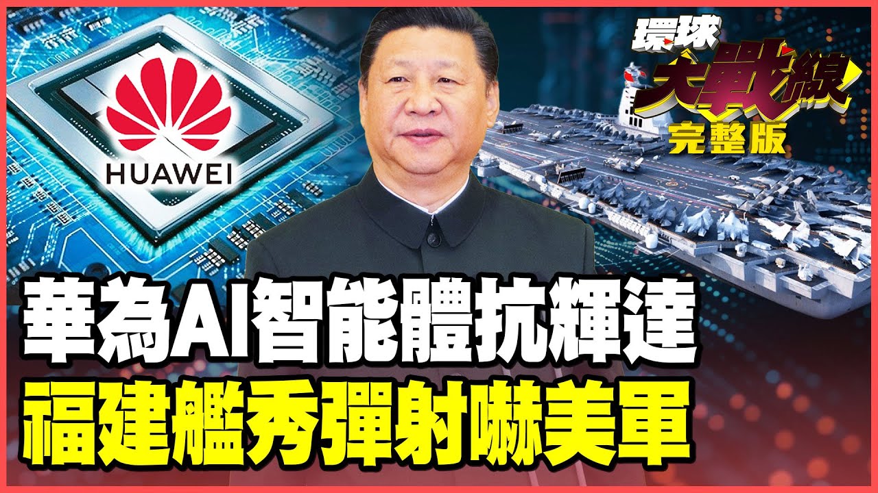 華為「天工計畫」對決輝達千億AI中心！科技戰鹿死誰手？福建艦電磁彈射再升級 白帝戰機.空警-700輪番上陣美軍驚呆了！【#環球大戰線】20250923-完整版 葉思敏 介文汲 王尚智 彭華幹 施孝瑋