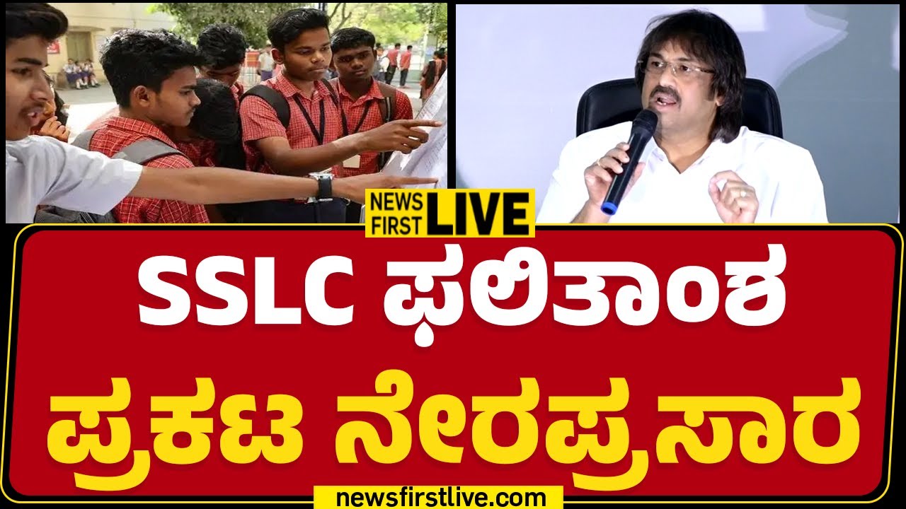 LIVE : SSLC ಫಲಿತಾಂಶ ಪ್ರಕಟ ನೇರಪ್ರಸಾರ |@newsfirstkannada