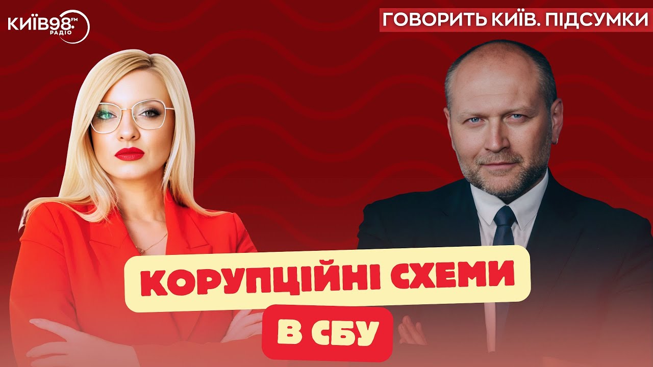 БЕРЕЗА: Корупційні схеми в СБУ часів Баканова хто оточує президента  | ГОВОРИТЬ КИЇВ.ПІДСУМКИ