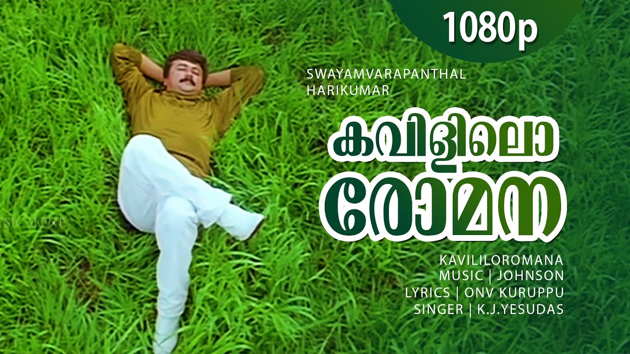 Kavililoromana Marukumayi | 1080p | Swayamvarapanthal | Jayaram - Johnson - Yesudas Hits