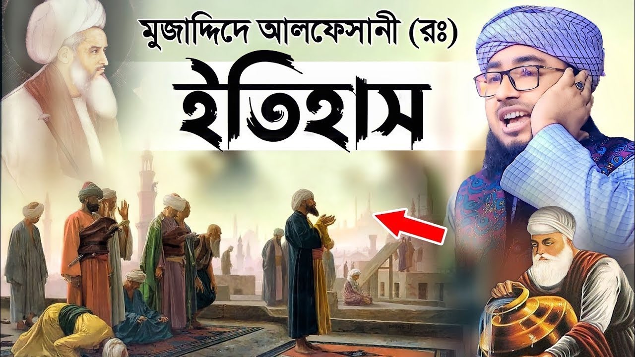 মুজাদ্দিদে আলফেসানী (রঃ) এর জীবনের ইতিহাস - na nabilopu Islamic media s