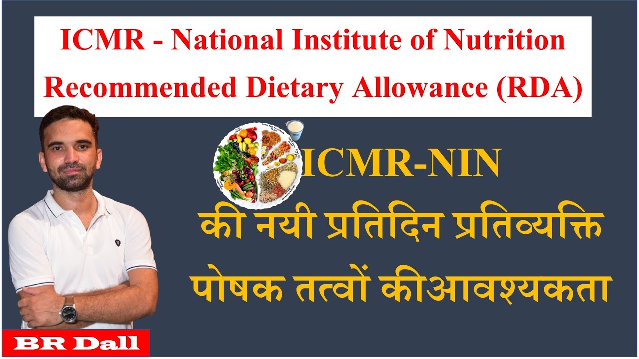 ICMR-NIN:- Recommended Dietary Allowances- प्रति व्यक्ति प्रतिदिन भोजन व पोषक तत्वों की आवश्यकता