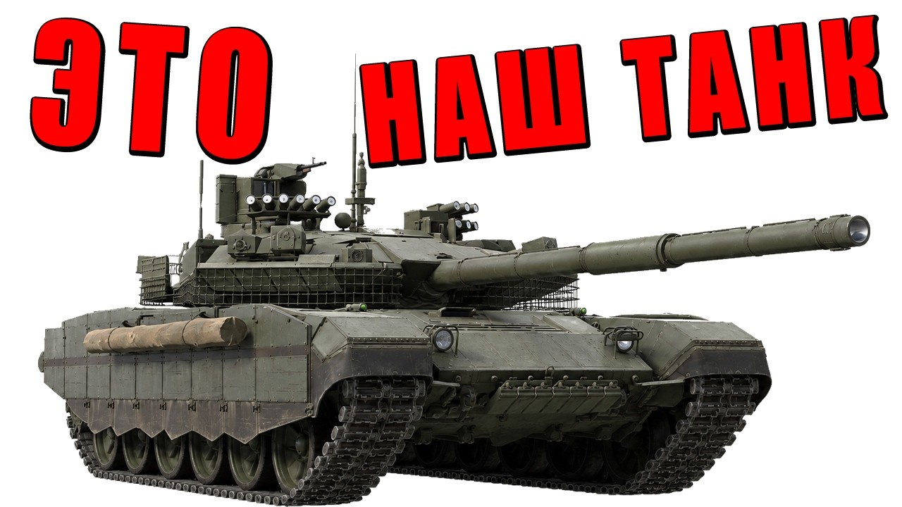 ЭТО НАШ НОВЫЙ ТАНК Т-90М Арена-М в ВАР ТАНДЕР