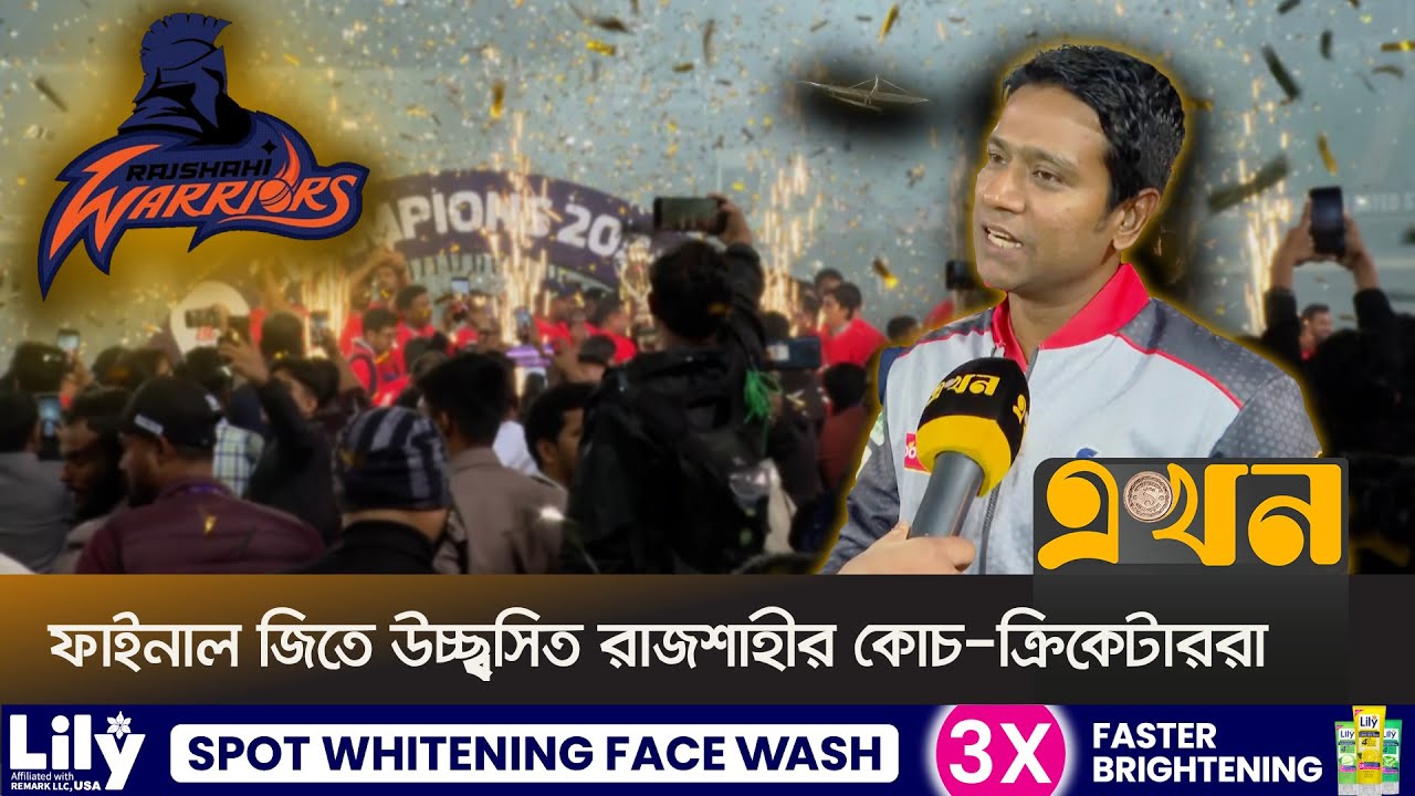 সফলভাবে টুর্নামেন্ট শেষের তৃপ্তি বিপিএল কমিটির, রাজশাহীর সদস্যদের উচ্ছ্বাস | BPL Final | Ekhon TV