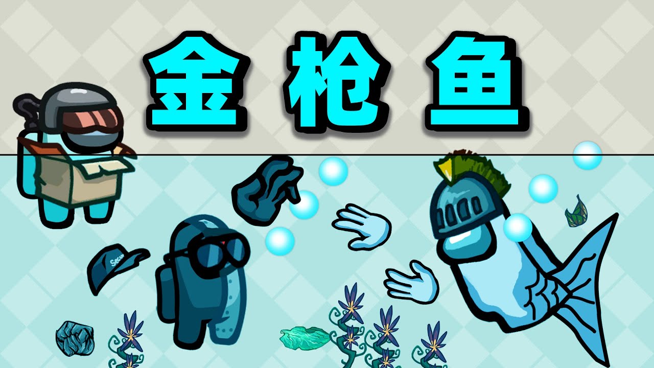 【名游社】太空狼人杀：金枪鱼！有手就能赢！
