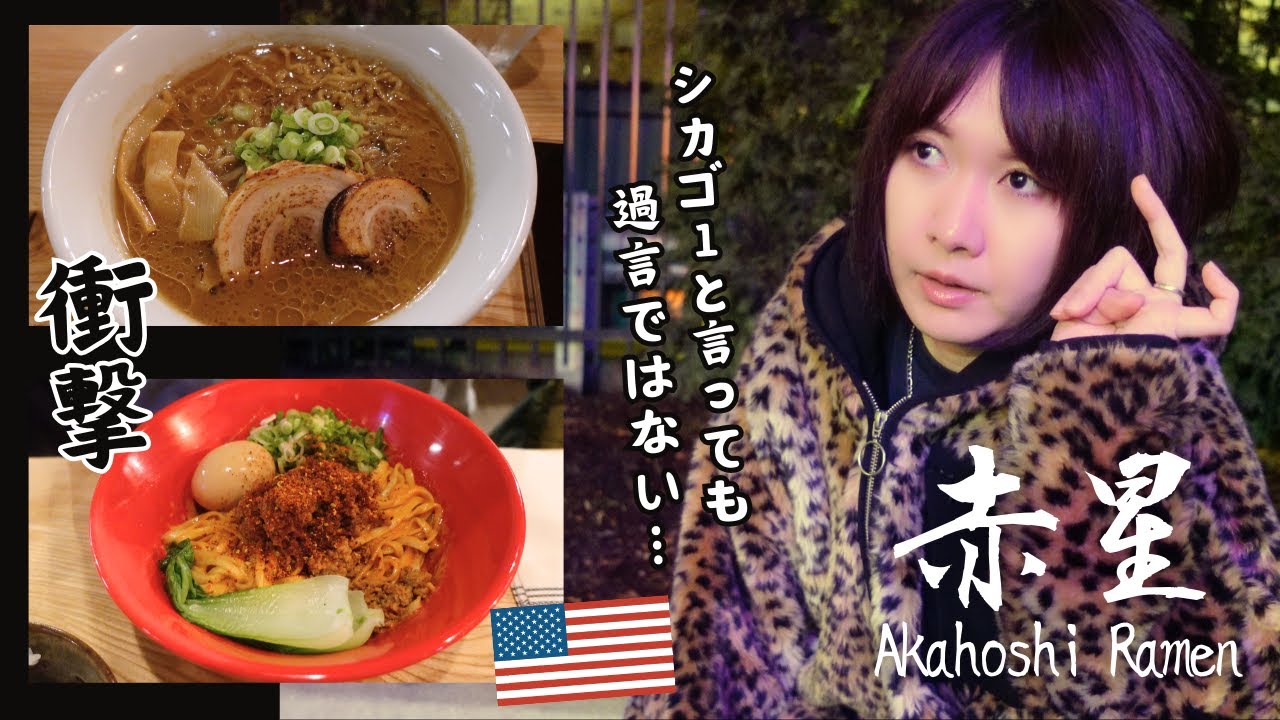 シカゴに新しくできたラーメン屋がシカゴ1と言っても過言ではないくらい美味い【赤星 Akahoshi Ramen】日本を感じた
