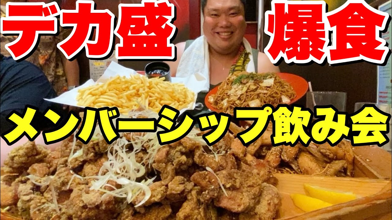 【大食い】視聴者さんとデカ盛り完食挑戦！メンバーシップ限定飲み会が楽しすぎました！【大衆酒場ちばチャン】