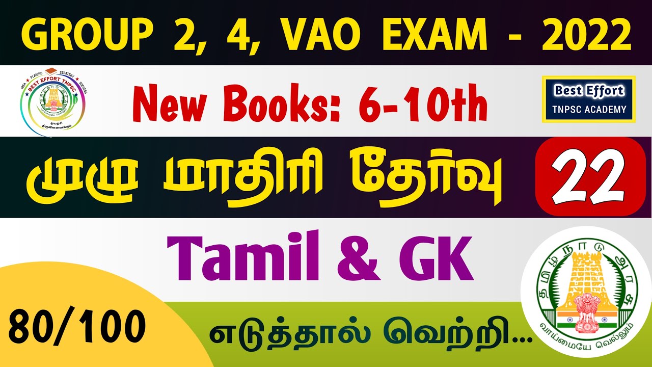Part - 22  | TNPSC Group 4 Mock Test 2022 | Group 4 Questions and Answers in Tamil 2022 | TNUSRB SI