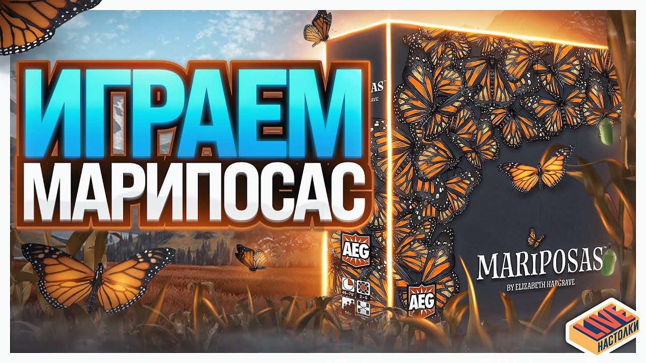 Играем в настольную игру Марипосас