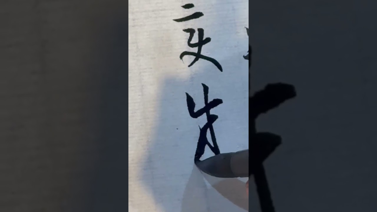   孫過庭《書譜》臨習與講解 二十八
