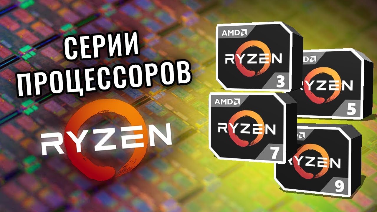 Ryzen 3, 5, 7, 9. В чем разница? Серии процессоров АМД Райзен.