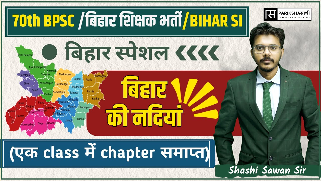 बिहार  की प्रमुख नदियाँ | Rivers of Bihar | Bihar Special Geography for BPSC 70th | Shashi Sawan Sir