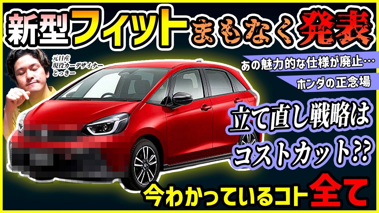 【あの仕様廃止は超悲しい】ホンダ新型フィットが勝負のマイチェン！全情報まとめ【EV損失取り戻せ！】