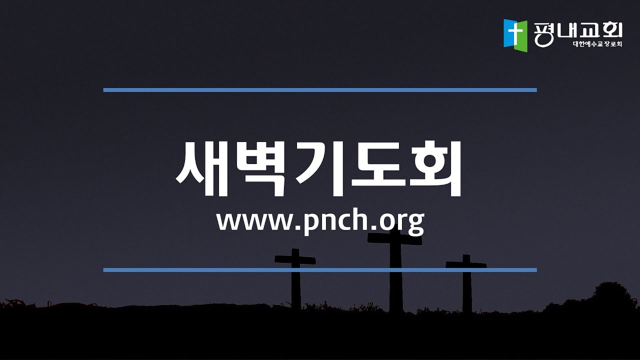2026-1-20 / 새벽기도회 / 마태복음 5장 1-16절 / 여성국 담임목사