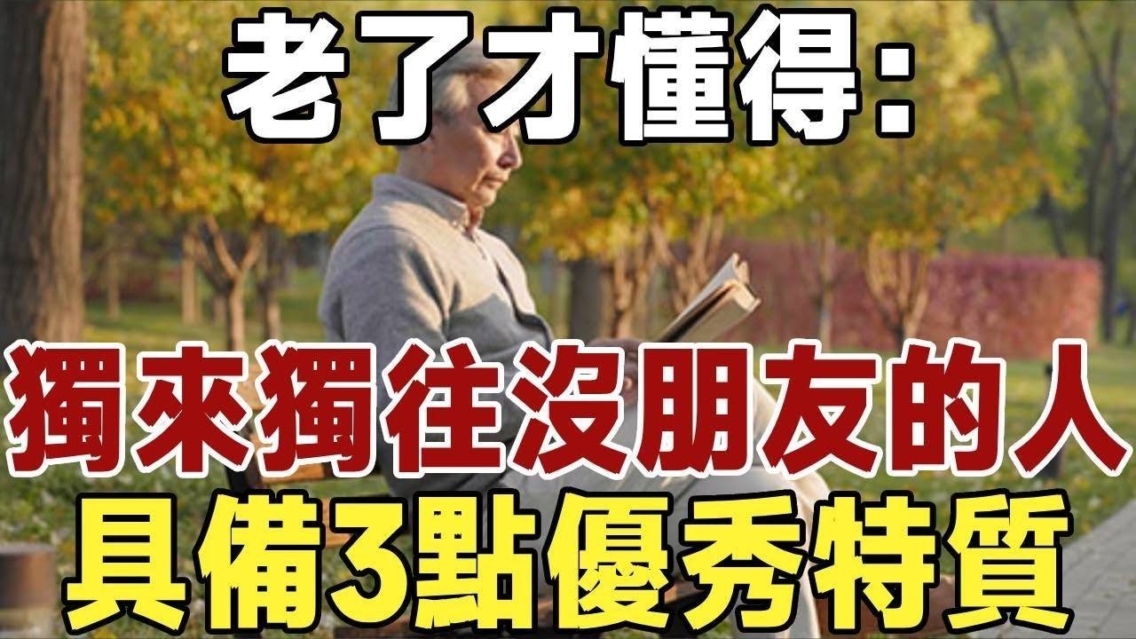 老了才懂得：獨來獨往、沒有朋友的人，往往具備3點優秀特質！非常難得！|健康|長壽|養老|佛禪 #佛禪 #深夜讀書 #晚年幸福 #人生 #養老 #智慧