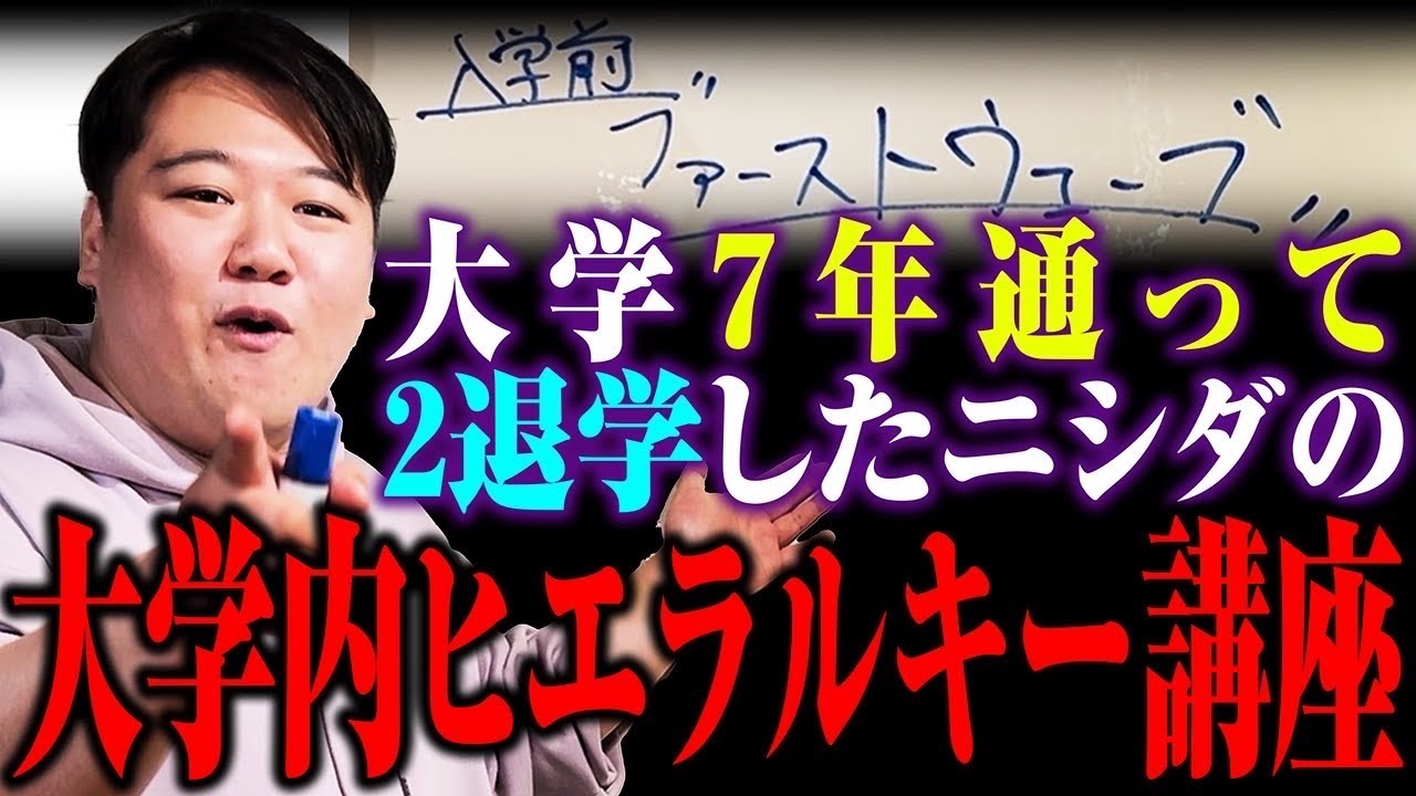 【講座】新大学生よ聞け！大学内ヒエラルキー講座