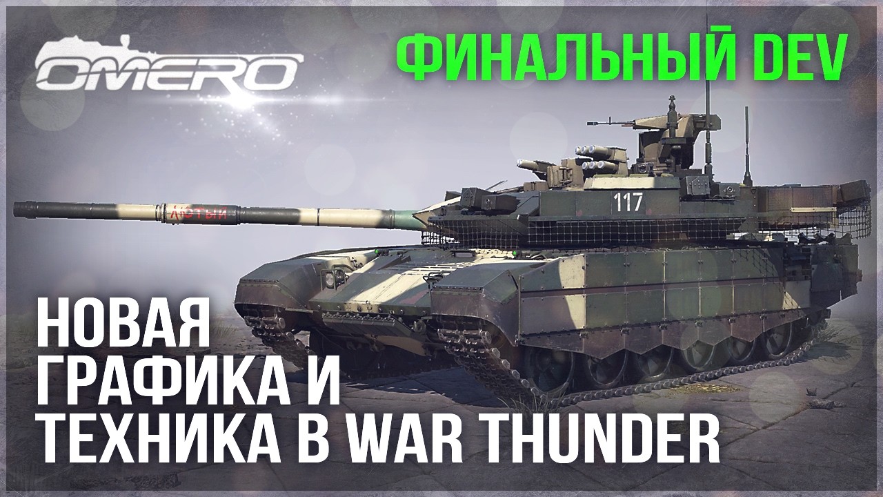 DEV ФИНАЛ! НОВАЯ ГРАФИКА и ТЕХНИКА в WAR THUNDER