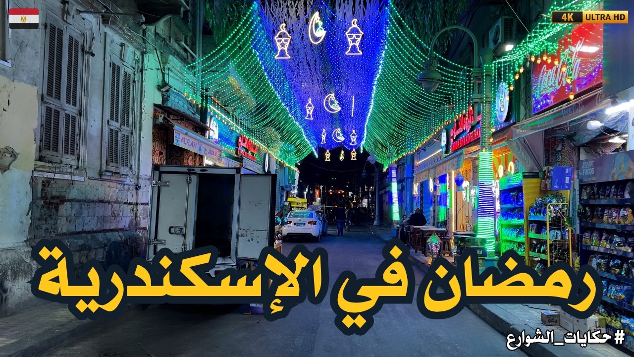 اسكندرية في رمضان|قضيت يوم كامل في إسكندرية في رمضان|اللي شوفته كان مفاجأة