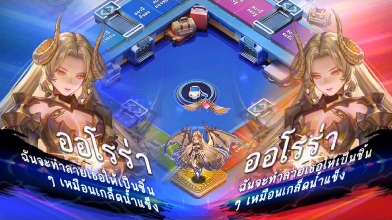 Line เกมเศรษฐี รีวิว ตํานาน ออโรร่า คอสตูม ลงลีค 