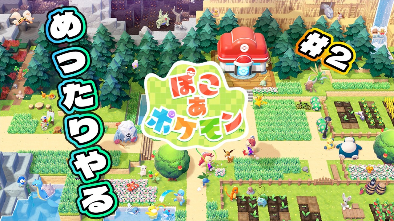 [ぽこあポケモン] めったりやるぽこあポケ#2