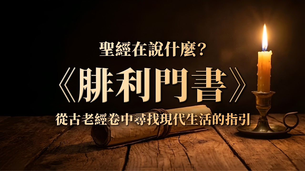 聖經《腓利門書》在說什麼？｜從古老經卷中尋找現代生活的指引