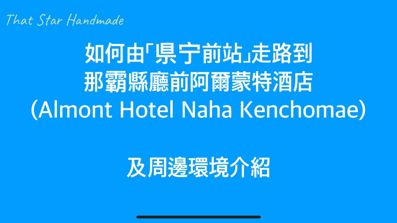 由單軌列車「縣廳前站」走路到「那霸縣廳前阿爾蒙特酒店Almont Hotel Naha Kenchomae」及周邊環境介紹｜Okinawa沖繩不自駕遊