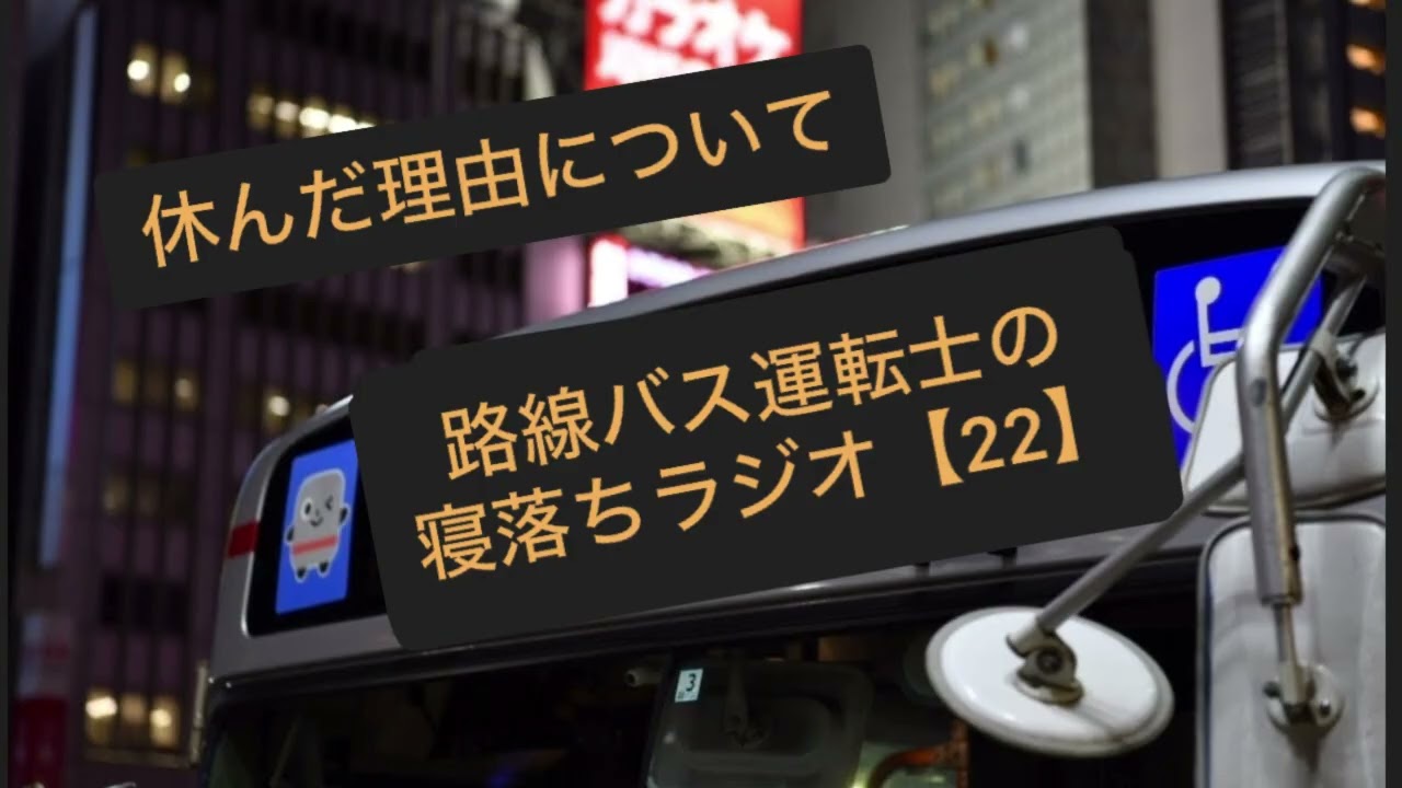 路線バス運転士の寝落ちラジオ【22】