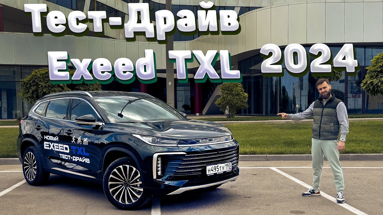 Новый Exeed TXL 2024 - теперь на автомате. Обзор нового Exeed TXL и тест-драйв эксид тхл!