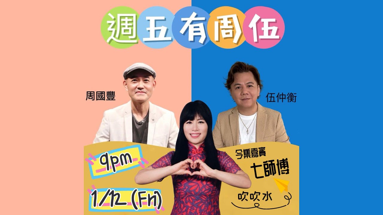 周國豐 伍仲衡 #七師傅 週五有周伍 2023年12月1日 21:02
