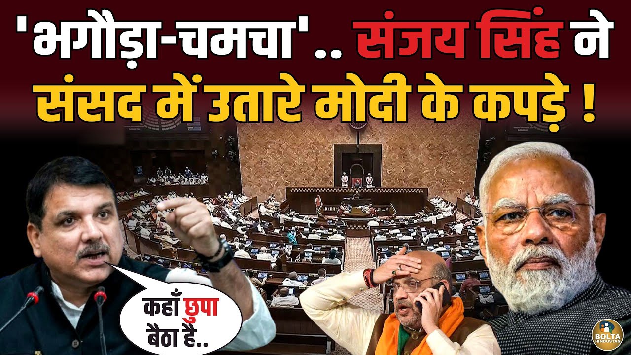 कहाँ छिपा है America का चमचा.. Sanjay Singh ने Modi की बना दी रेल !