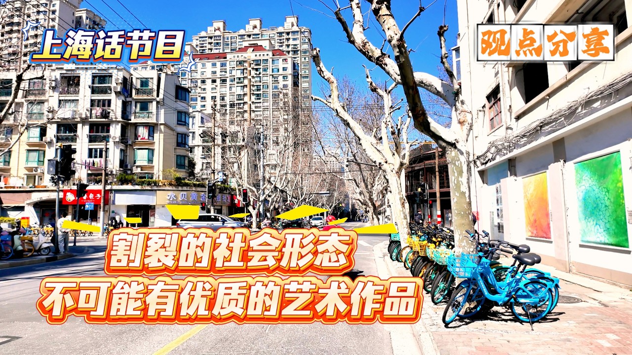 4K | 上海话节目 | 割裂的社会不可能有优质的艺术作品 | 黄陂南路随聊 | 观点分享 | SHANGHAINESE TALKING