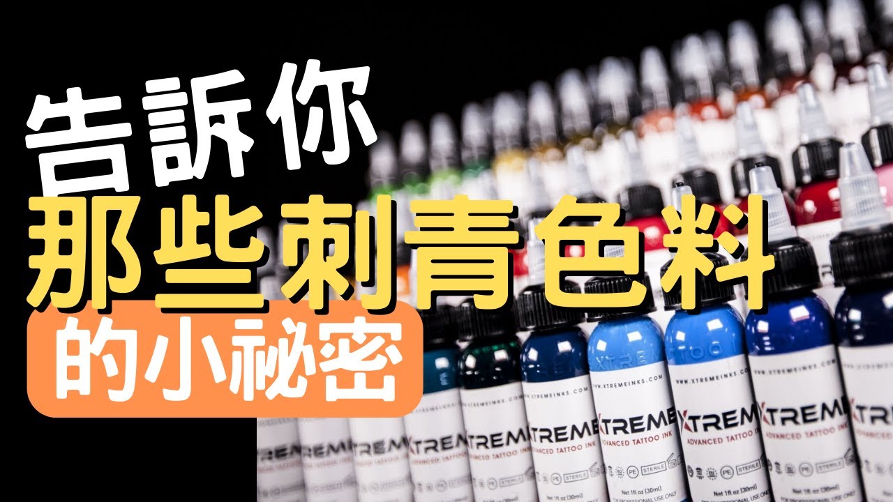 【刺青知識教學】告訴你那些關於刺青色料的小祕密 |刺青經驗分享|刺青知識2022刺青教學|刺青師分享|我不是教你刺青|刺青師卡唬爛