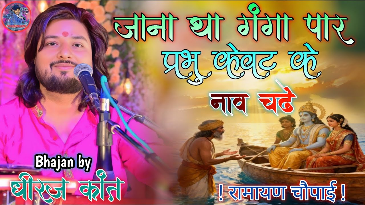 #dhiraj_kant_bhajan 📿🙏 जाना था गंगा पार प्रभु केवट के नाव चले ! कभी कभी भगवान को भी भक्तों ! #bhakti